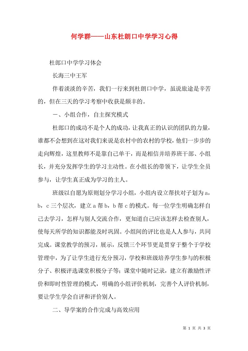 何学群——山东杜朗口中学学习心得