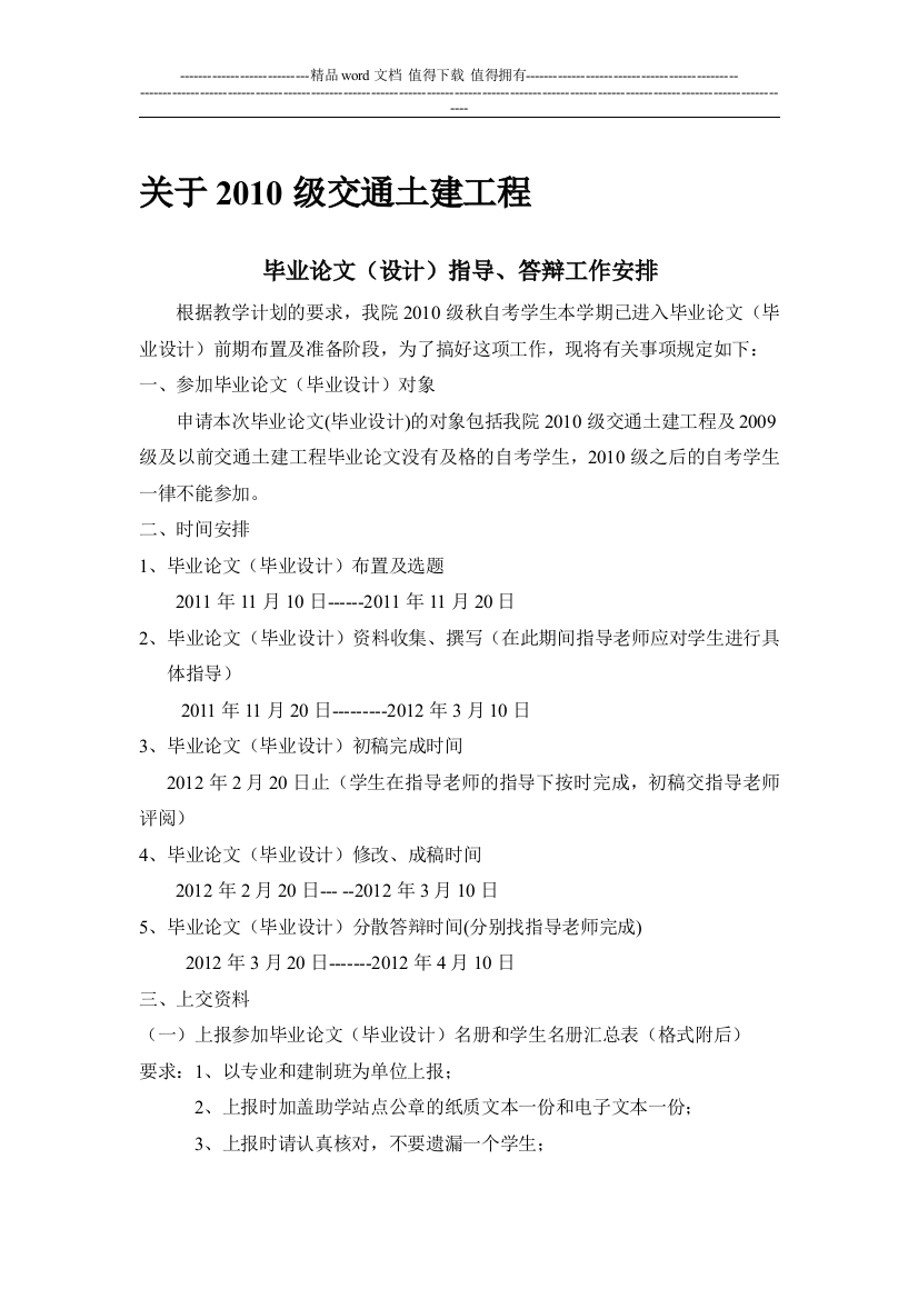 关于2010级交通土建工程毕业论文(设计)指导、答辩工作的安排