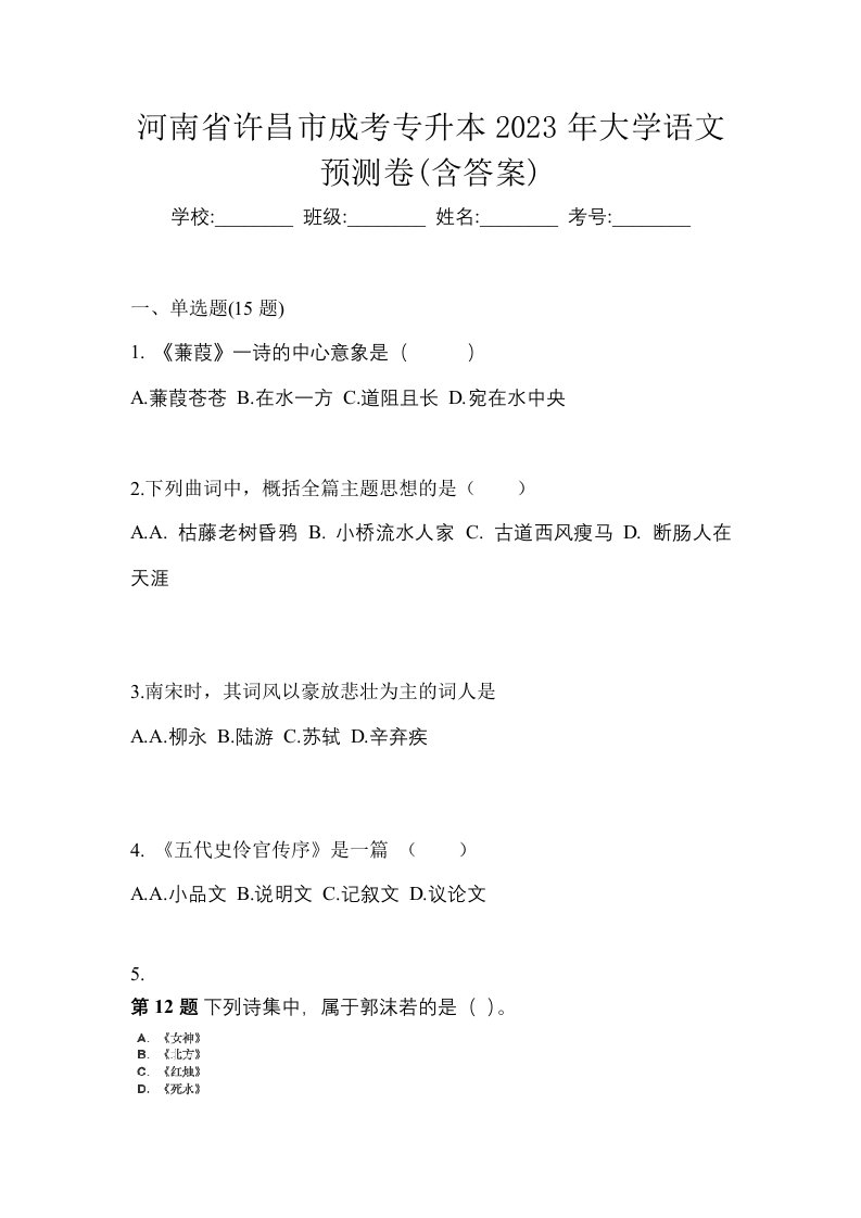 河南省许昌市成考专升本2023年大学语文预测卷含答案