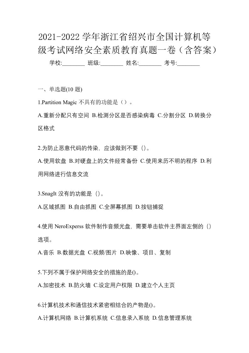 2021-2022学年浙江省绍兴市全国计算机等级考试网络安全素质教育真题一卷含答案