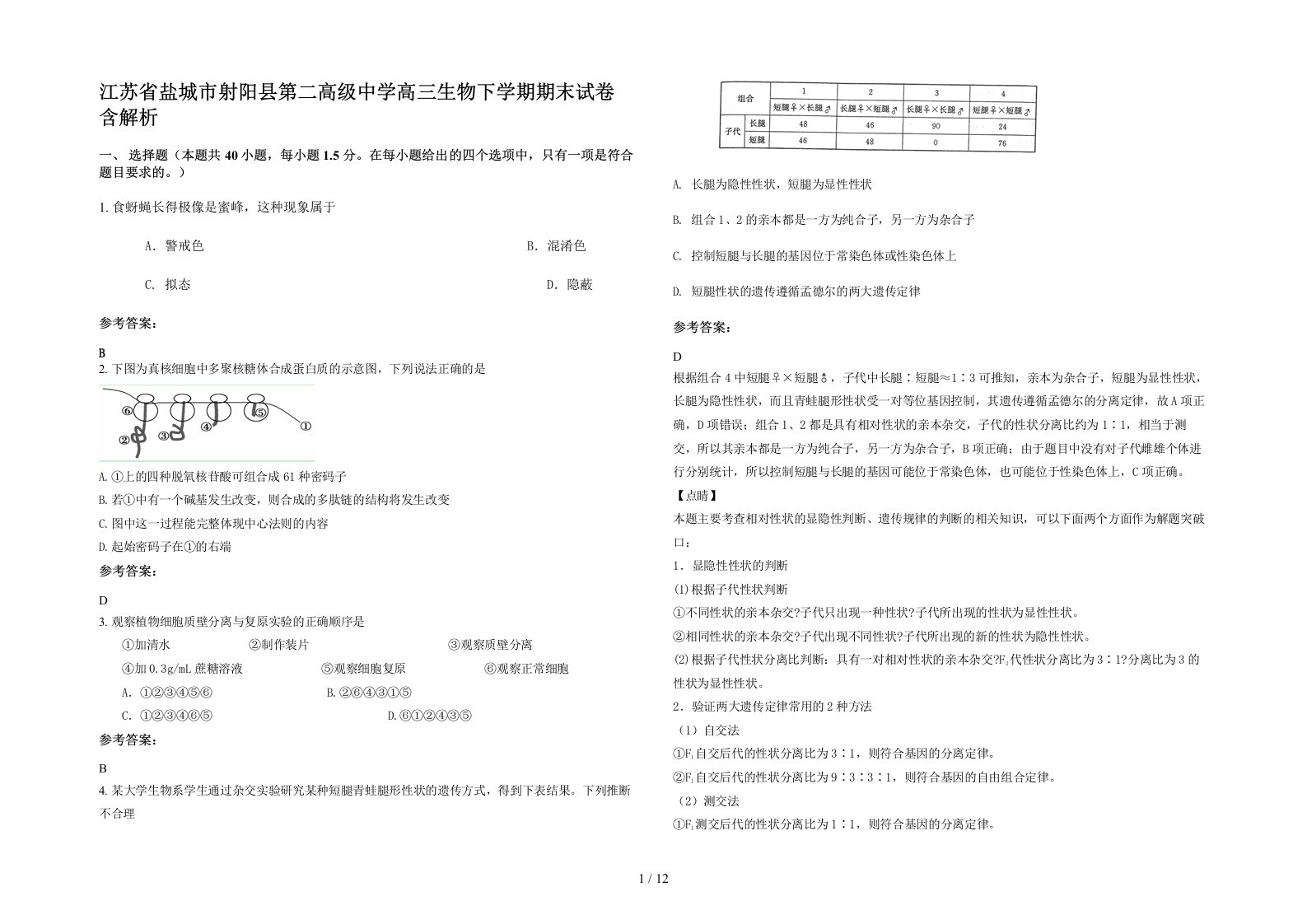 江苏省盐城市射阳县第二高级中学高三生物下学期期末试卷含解析