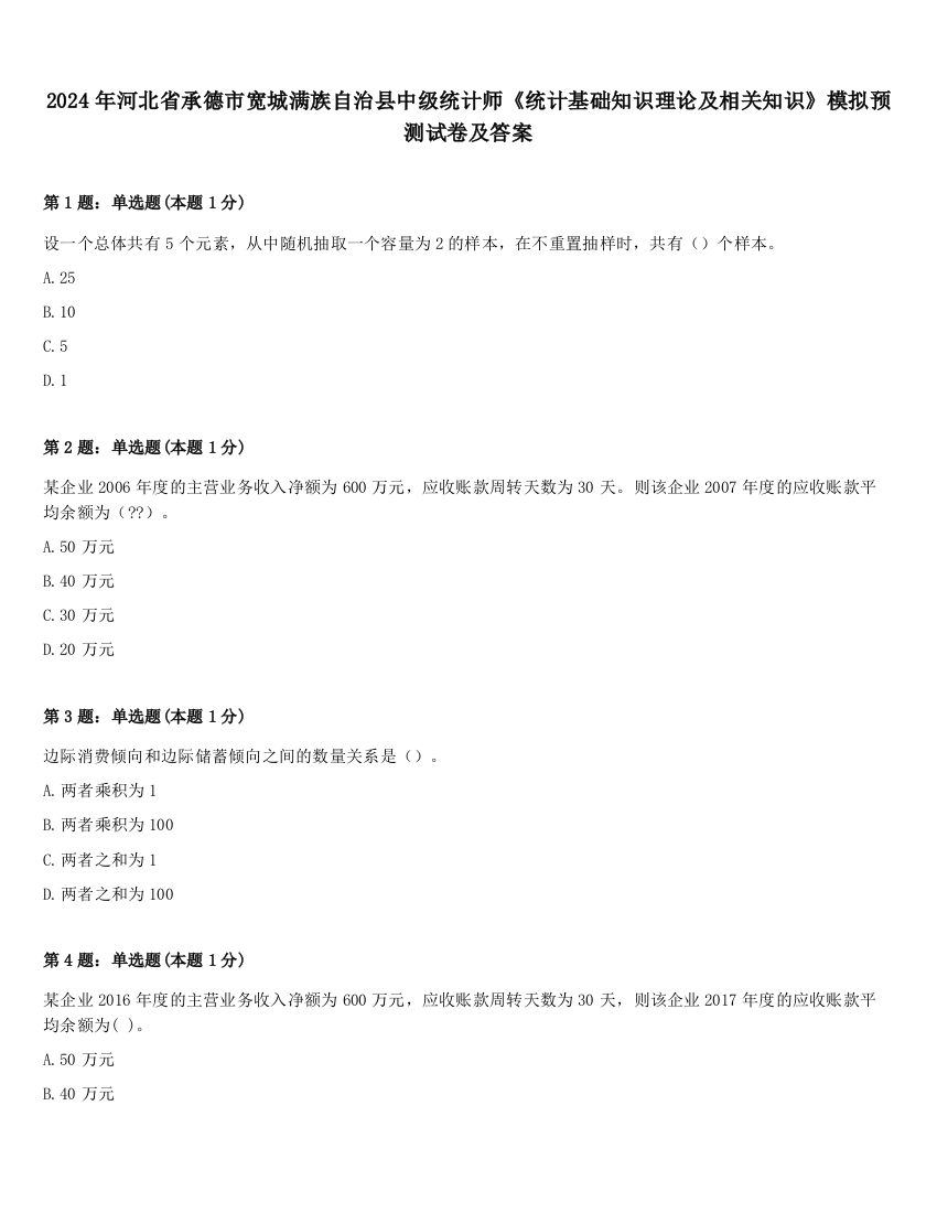 2024年河北省承德市宽城满族自治县中级统计师《统计基础知识理论及相关知识》模拟预测试卷及答案