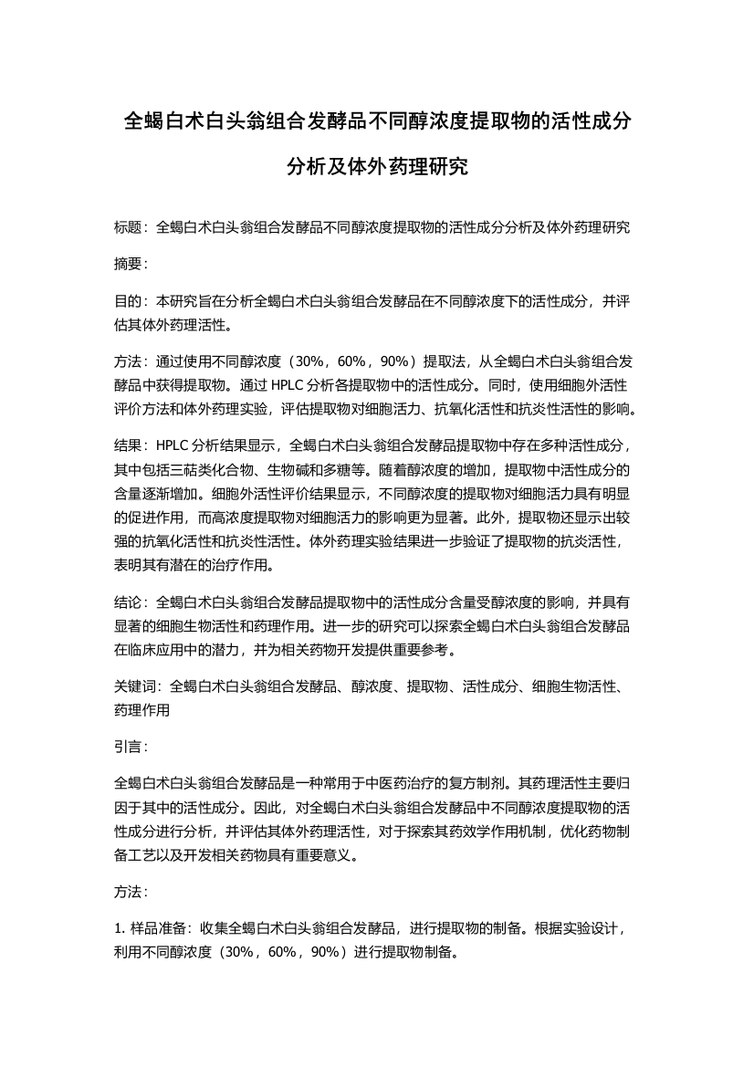 全蝎白术白头翁组合发酵品不同醇浓度提取物的活性成分分析及体外药理研究