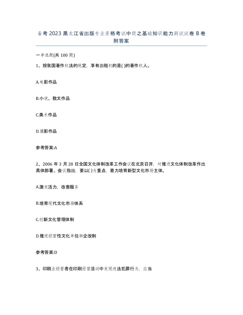 备考2023黑龙江省出版专业资格考试中级之基础知识能力测试试卷B卷附答案