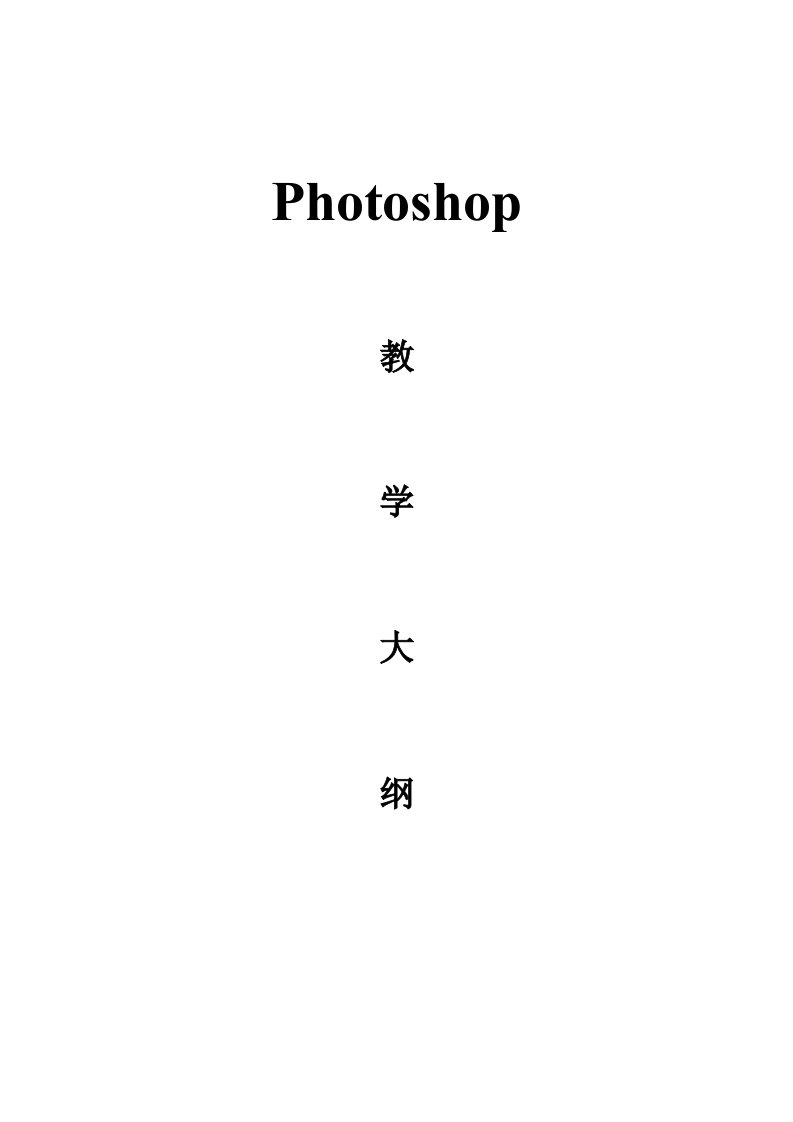 photoshop教学大纲