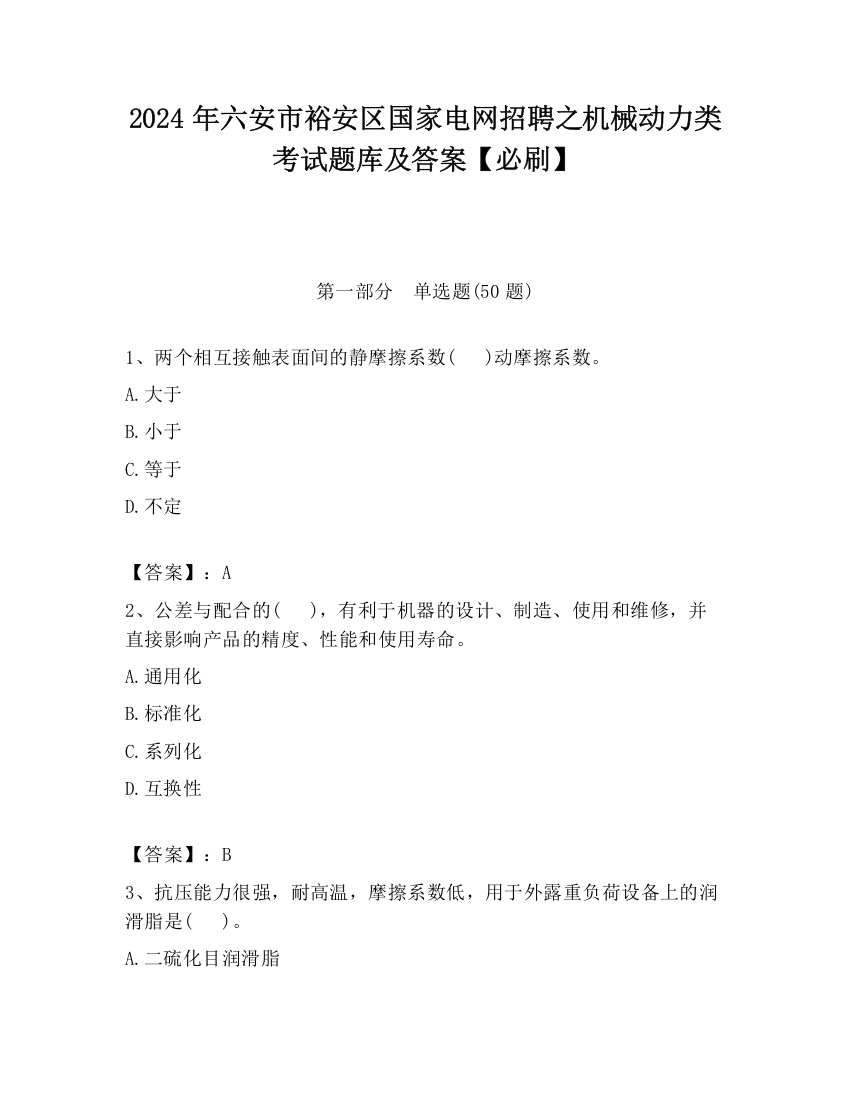 2024年六安市裕安区国家电网招聘之机械动力类考试题库及答案【必刷】