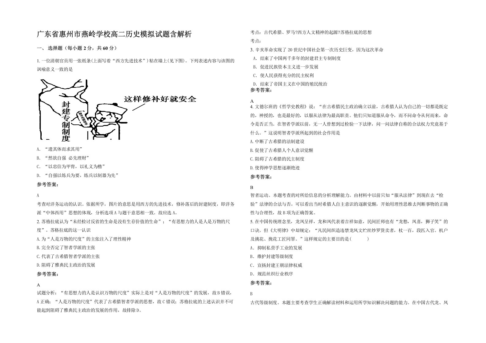 广东省惠州市燕岭学校高二历史模拟试题含解析