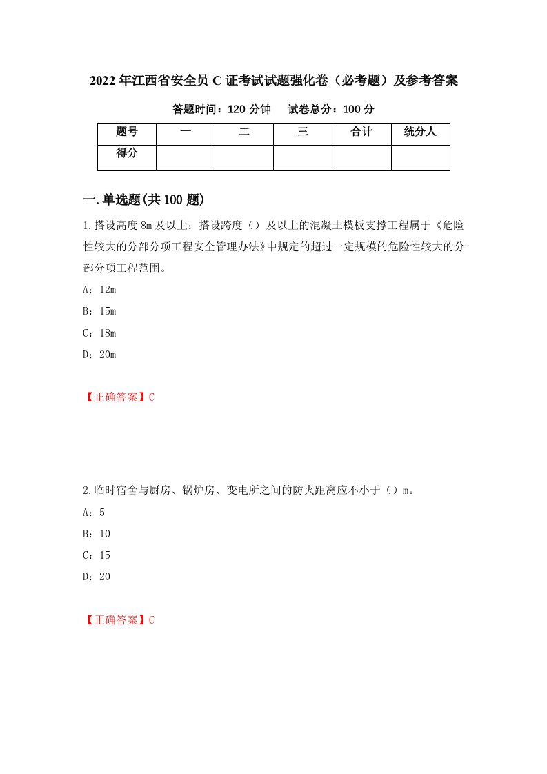 2022年江西省安全员C证考试试题强化卷必考题及参考答案25