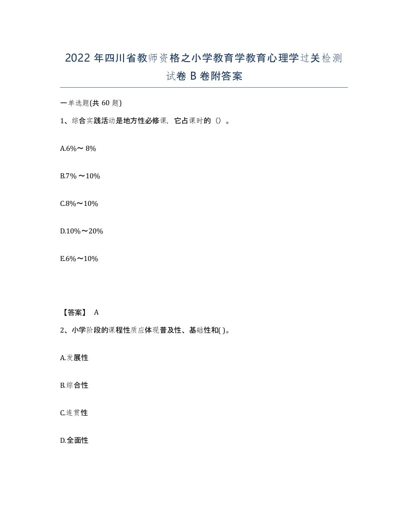 2022年四川省教师资格之小学教育学教育心理学过关检测试卷B卷附答案