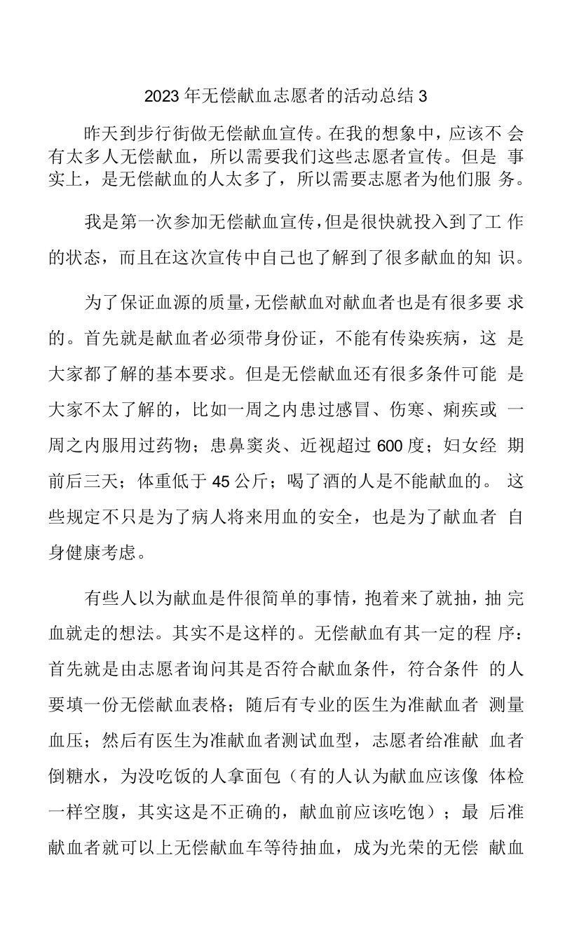 2023年无偿献血志愿者的活动总结3