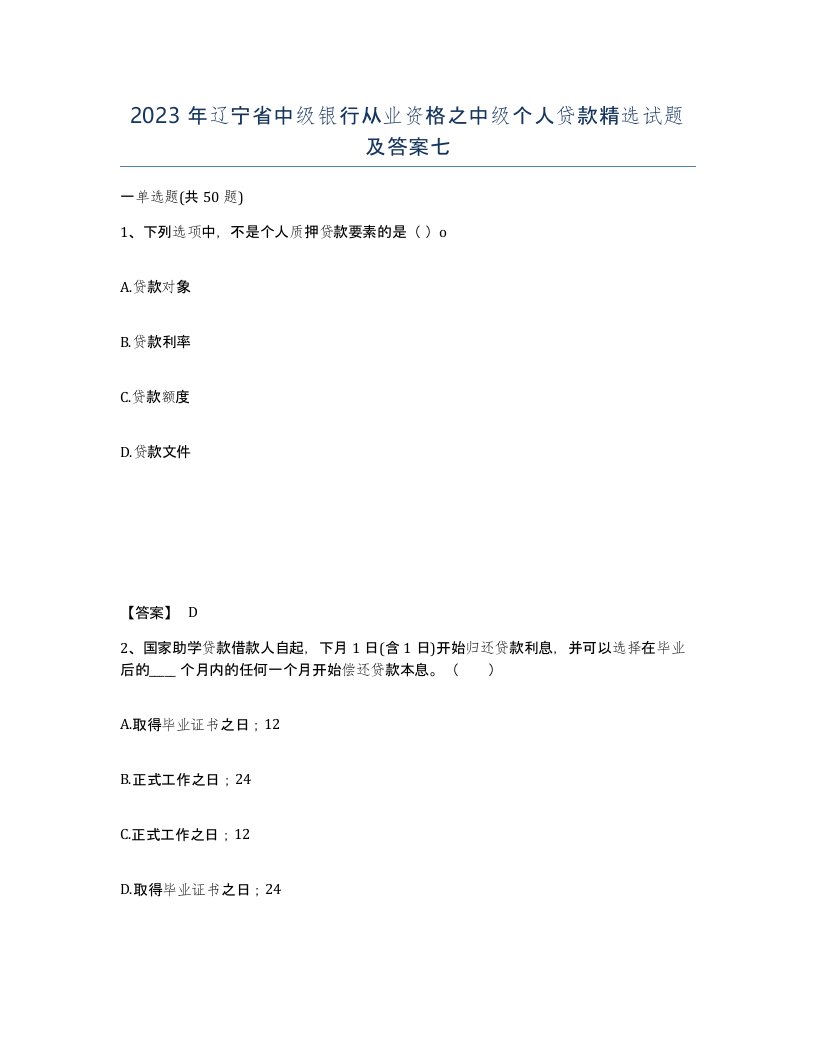 2023年辽宁省中级银行从业资格之中级个人贷款试题及答案七