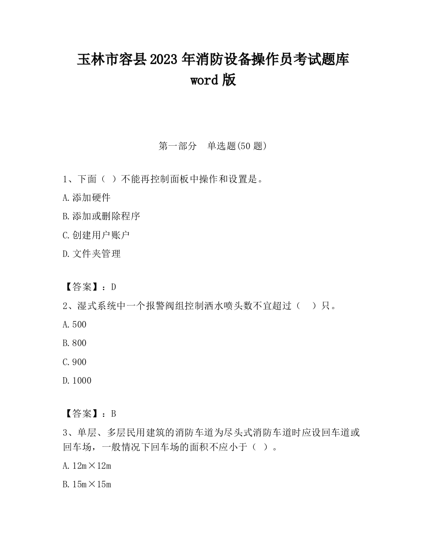 玉林市容县2023年消防设备操作员考试题库word版