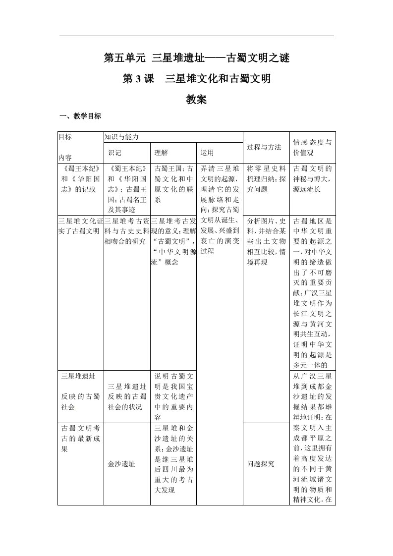 人教版历史选修5《三星堆文化和古蜀文明》