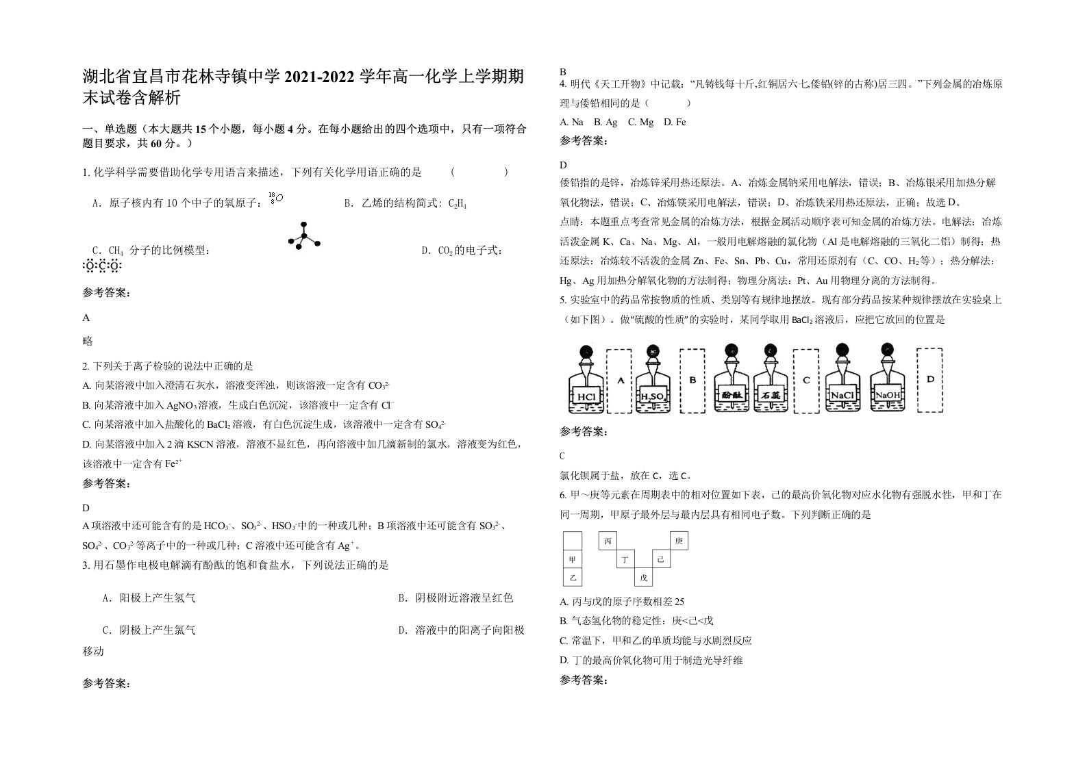 湖北省宜昌市花林寺镇中学2021-2022学年高一化学上学期期末试卷含解析