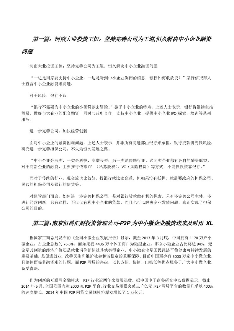 河南大业投资王恒：坚持完善公司为王道,恒久解决中小企业融资问题[修改版]