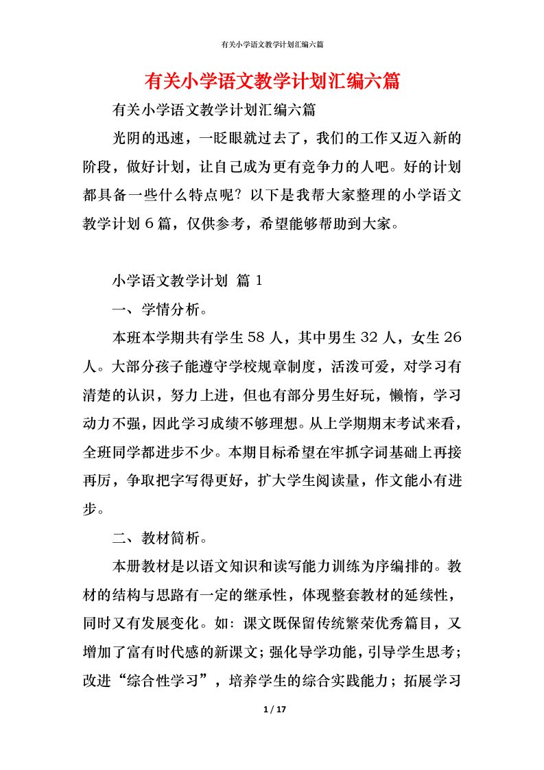 精编有关小学语文教学计划汇编六篇