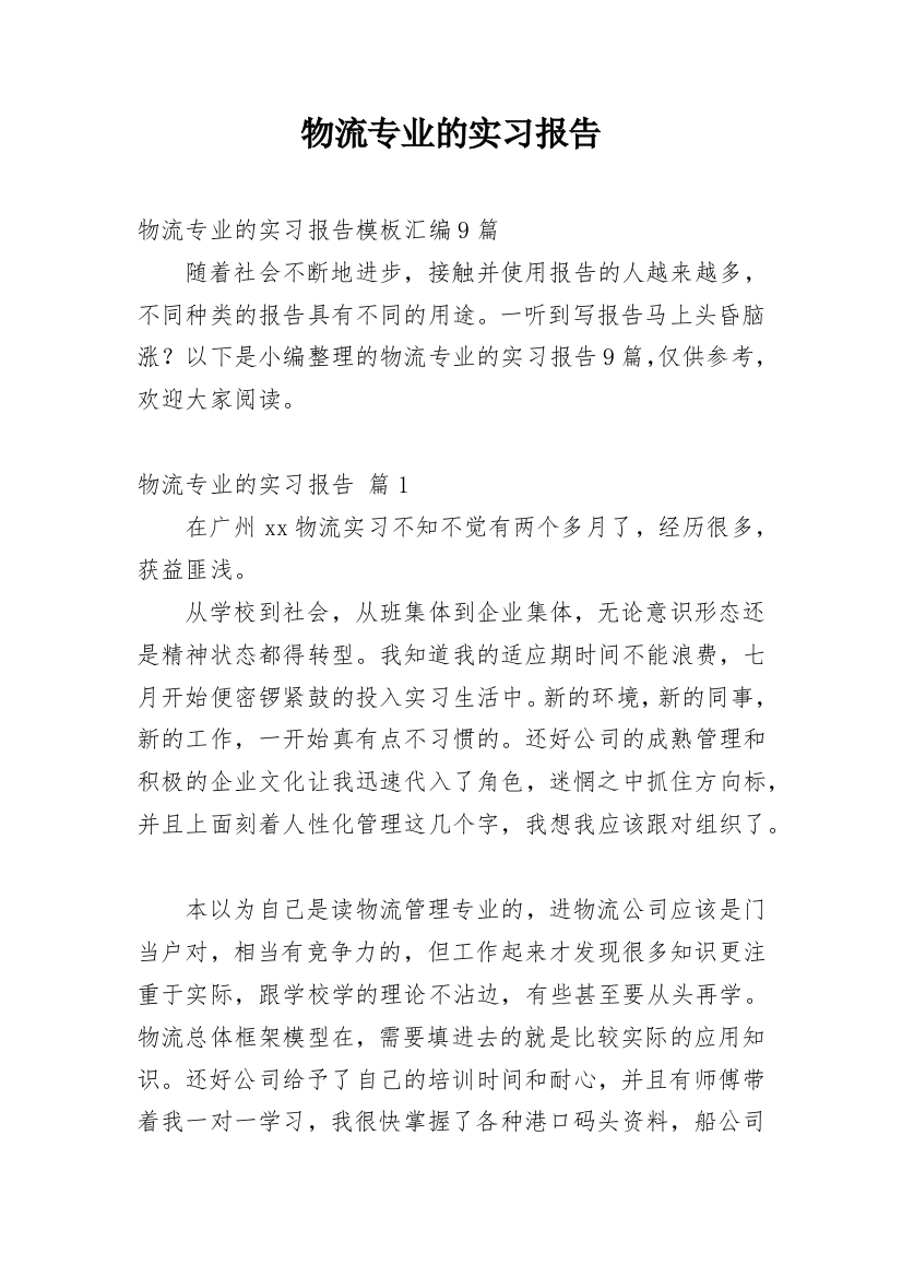 物流专业的实习报告_24