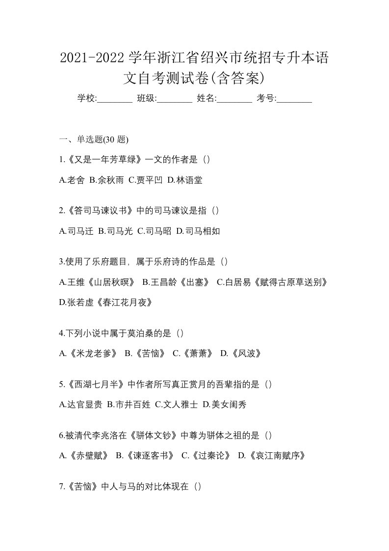 2021-2022学年浙江省绍兴市统招专升本语文自考测试卷含答案