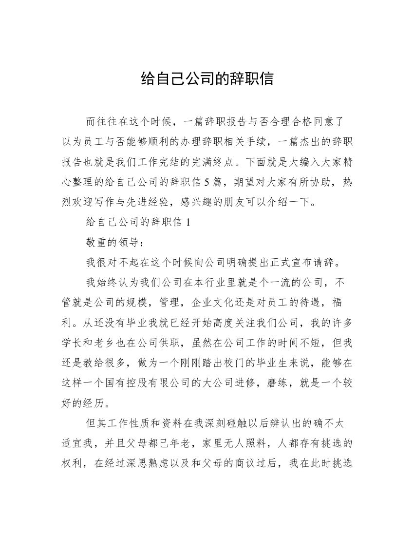 给自己公司的辞职信