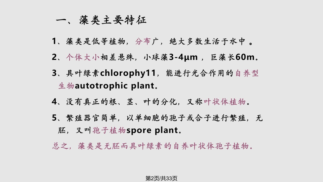 水生生物学水生植物藻类概述