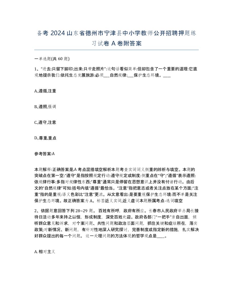 备考2024山东省德州市宁津县中小学教师公开招聘押题练习试卷A卷附答案