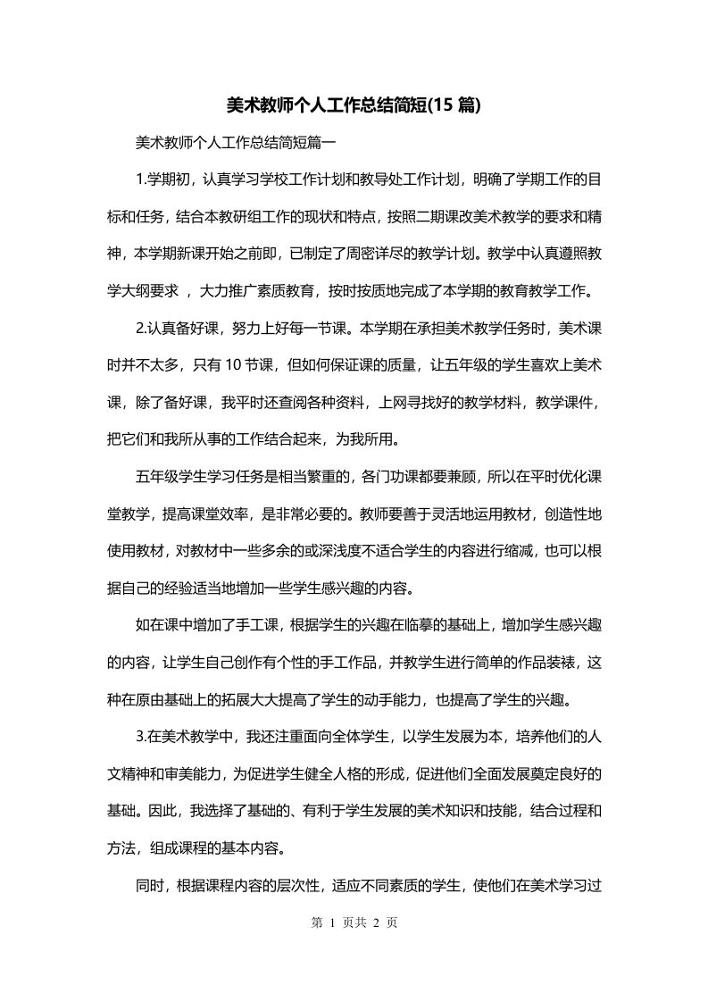 美术教师个人工作总结简短15篇