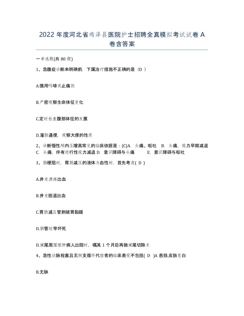 2022年度河北省鸡泽县医院护士招聘全真模拟考试试卷A卷含答案