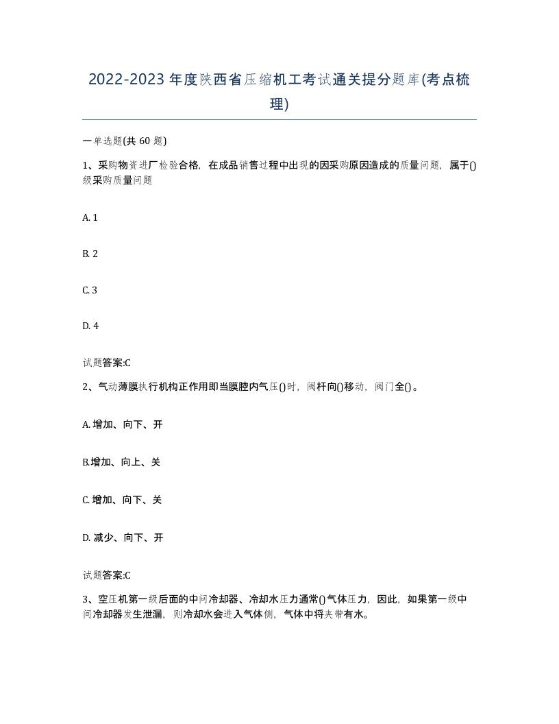 20222023年度陕西省压缩机工考试通关提分题库考点梳理