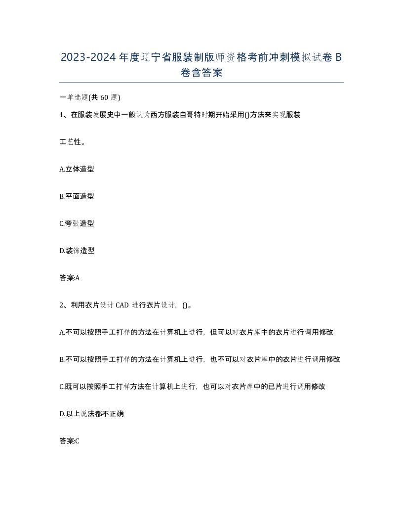 2023-2024年度辽宁省服装制版师资格考前冲刺模拟试卷B卷含答案