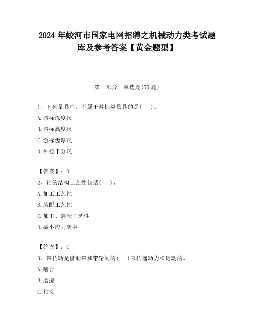 2024年蛟河市国家电网招聘之机械动力类考试题库及参考答案【黄金题型】