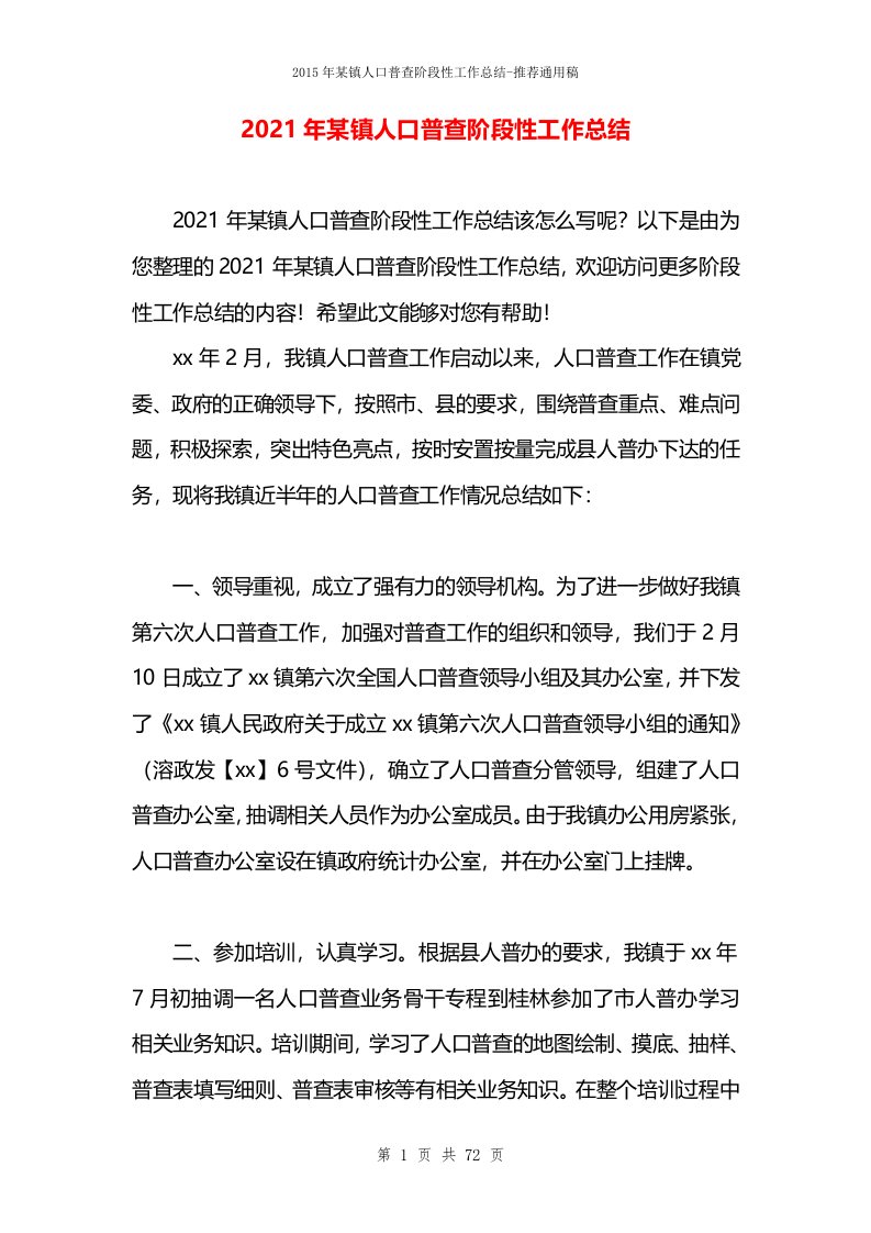 2021年某镇人口普查阶段性工作总结