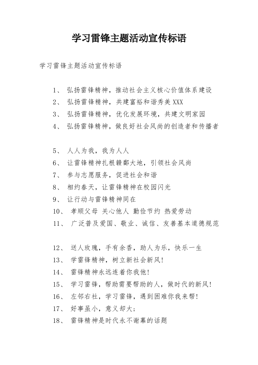 学习雷锋主题活动宣传标语