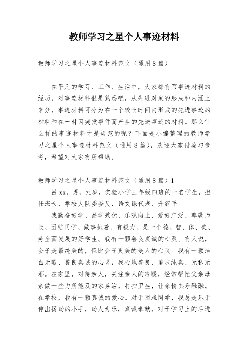 教师学习之星个人事迹材料