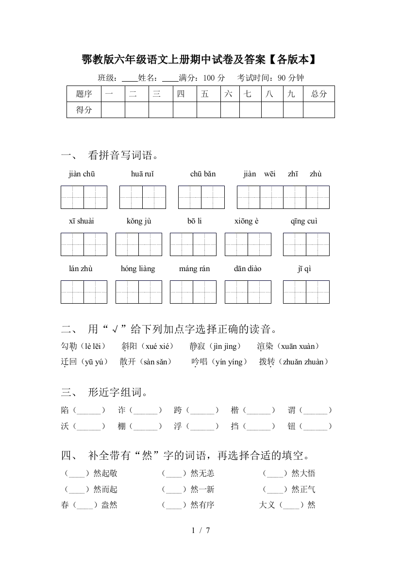 鄂教版六年级语文上册期中试卷及答案【各版本】