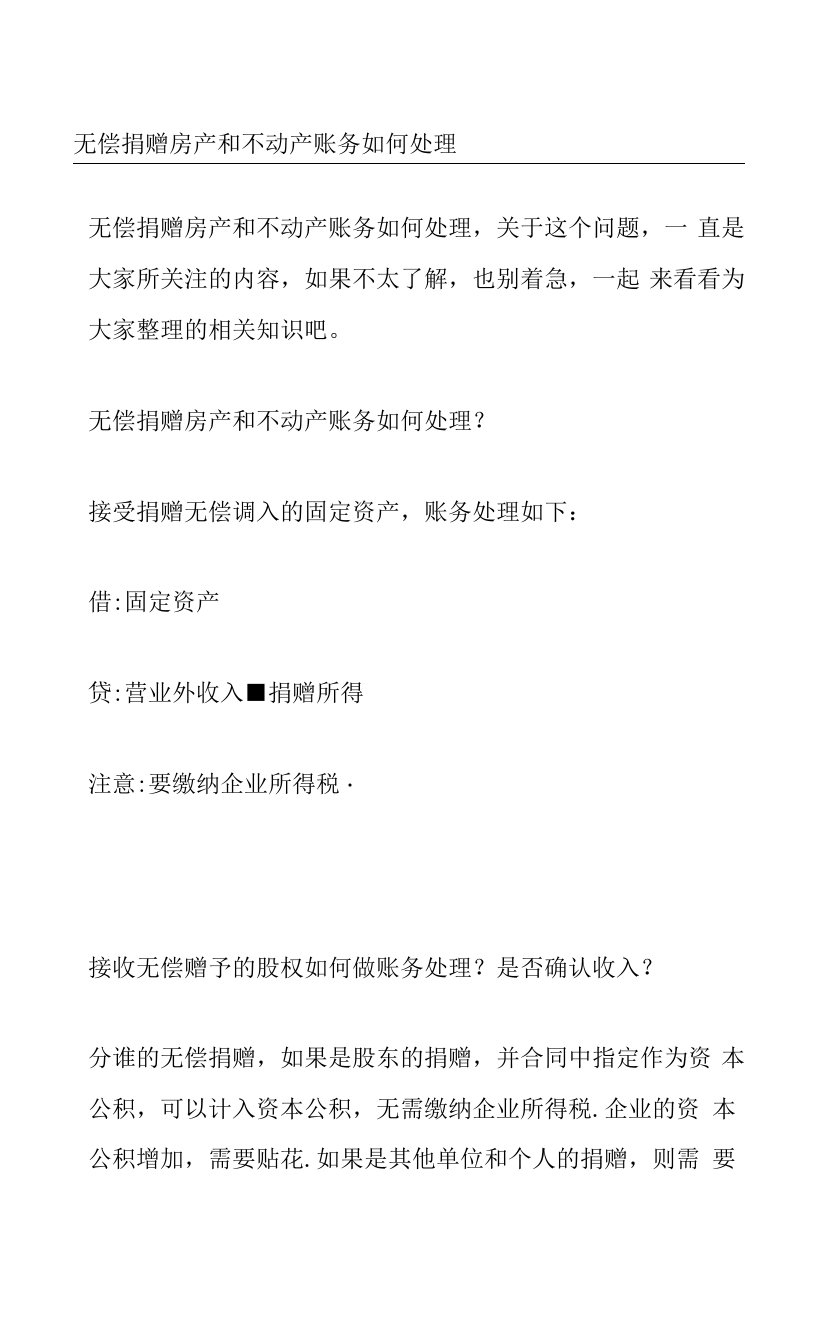 无偿捐赠房产和不动产账务如何处理