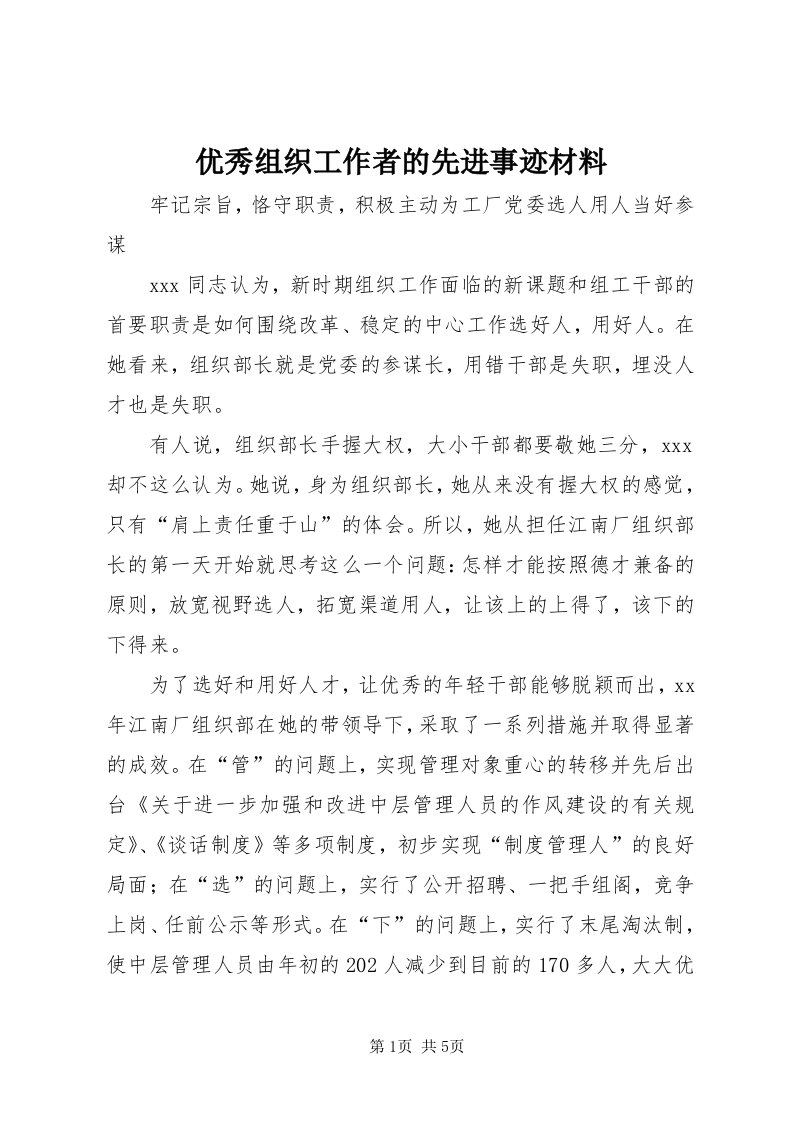 7优秀组织工作者的先进事迹材料