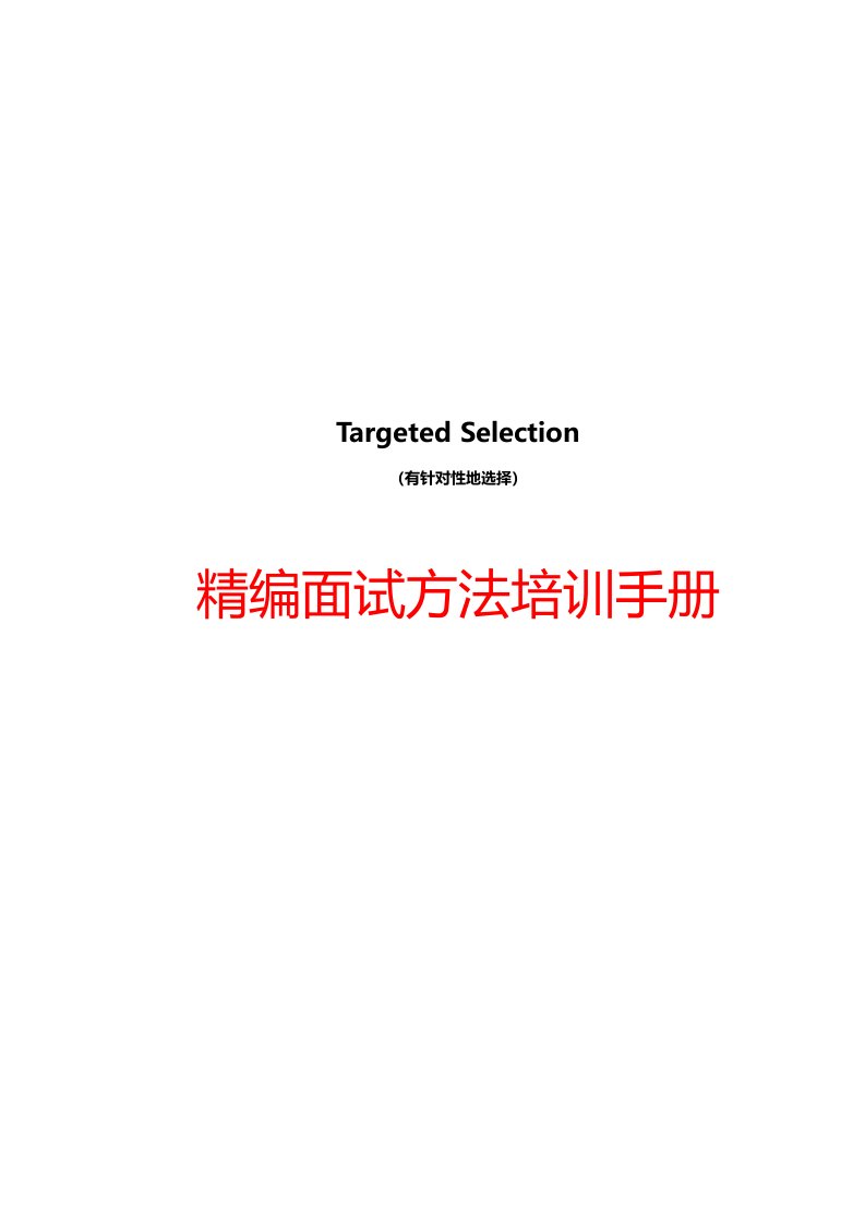 招聘面试-很难找到的某名企内部绝密精编面试方法培训手册5