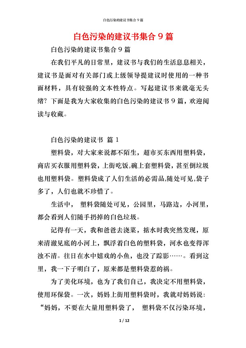 精编白色污染的建议书集合9篇