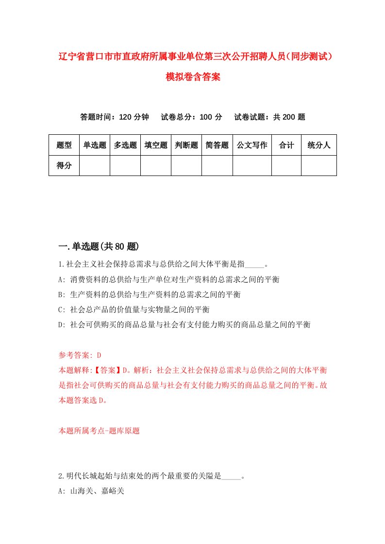 辽宁省营口市市直政府所属事业单位第三次公开招聘人员同步测试模拟卷含答案3