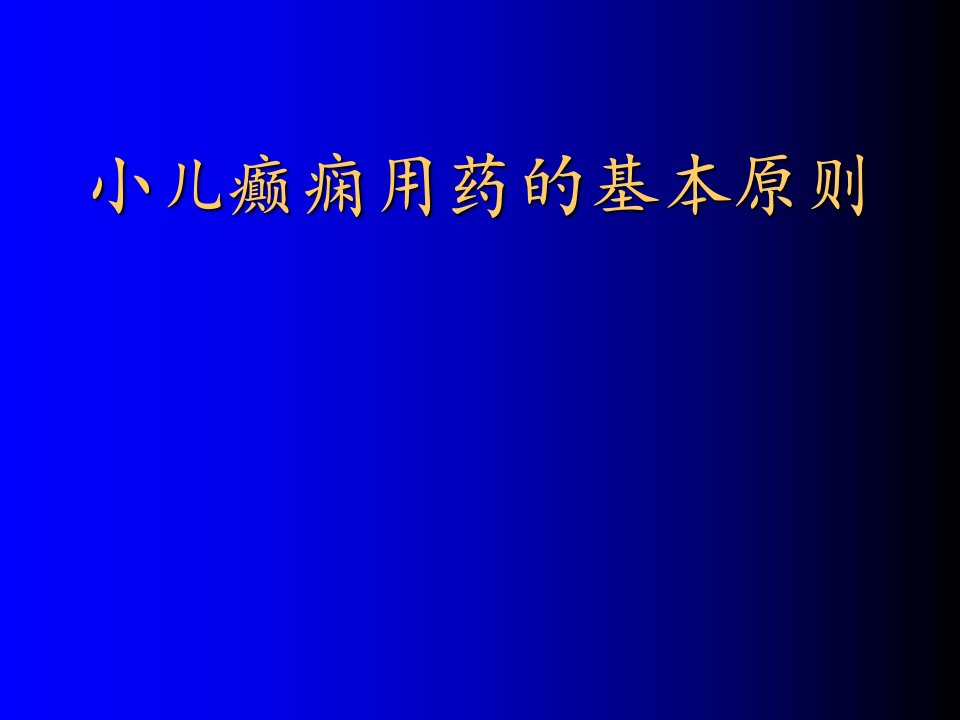 小儿癫痫的合理用药