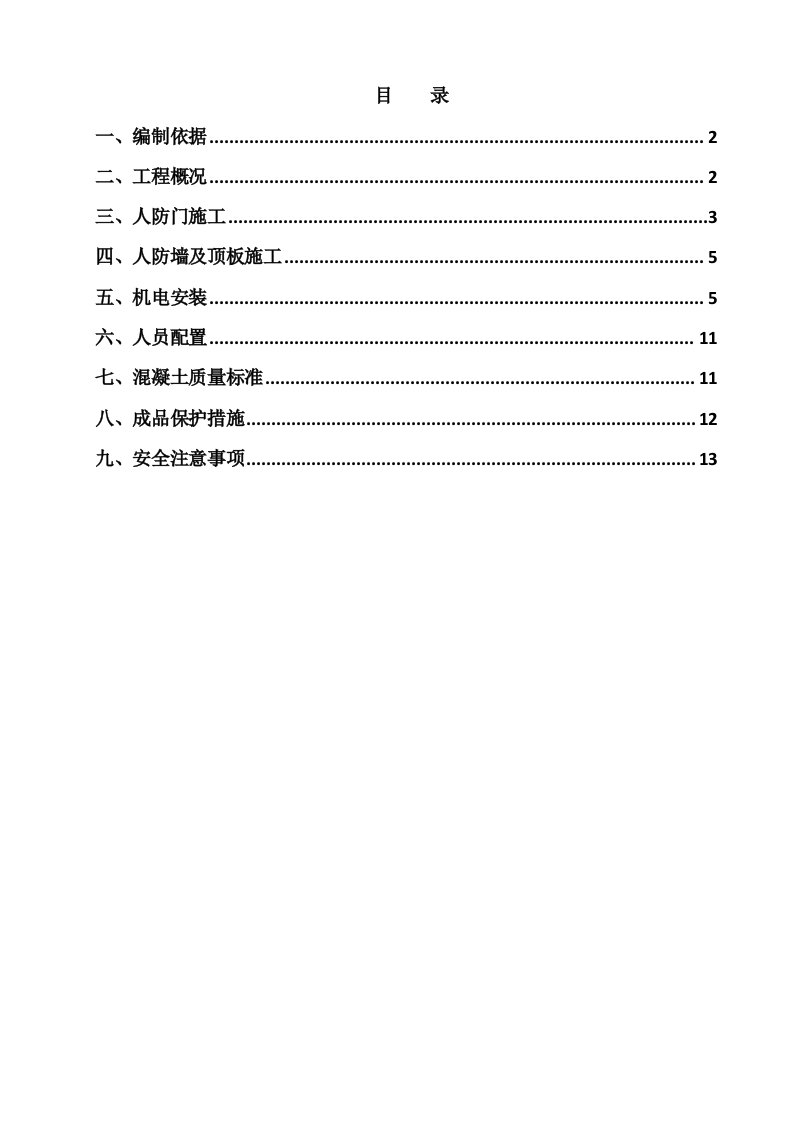 人防工程施工方案b版