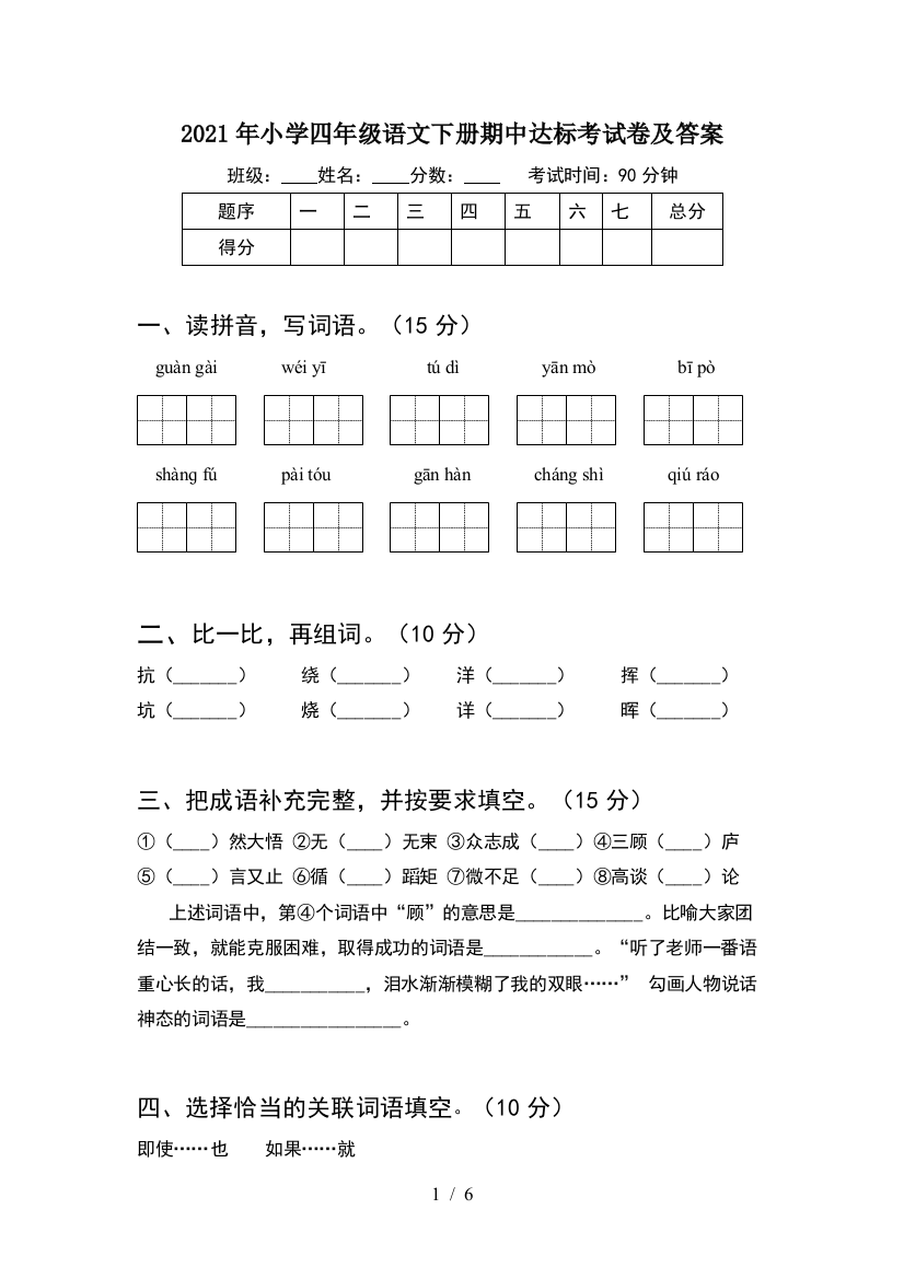 2021年小学四年级语文下册期中达标考试卷及答案