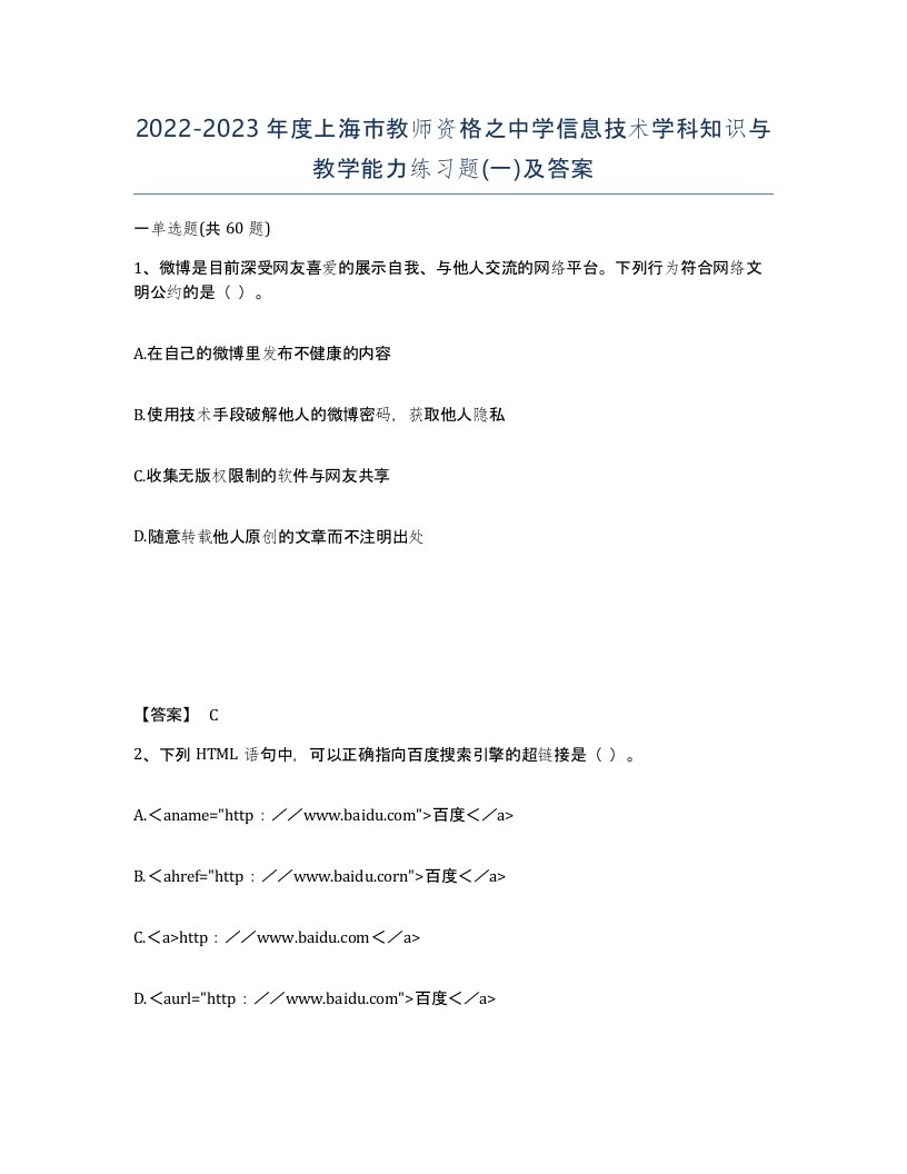 2022-2023年度上海市教师资格之中学信息技术学科知识与教学能力练习题一及答案