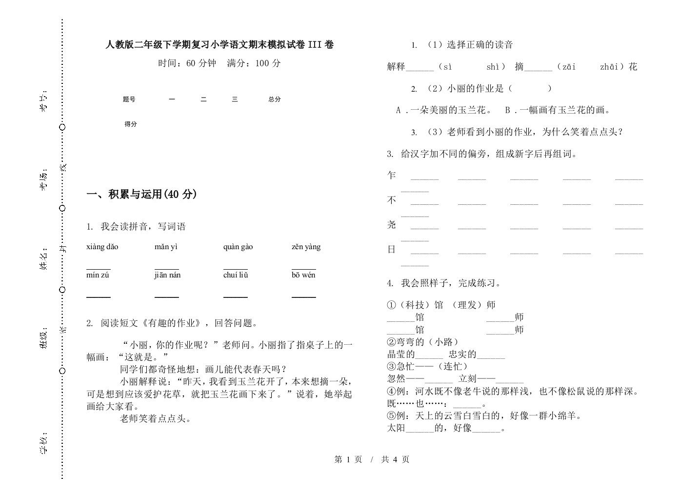 人教版二年级下学期复习小学语文期末模拟试卷III卷