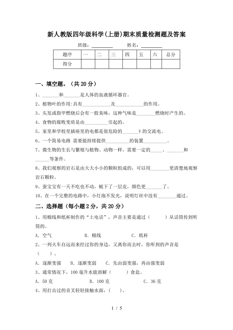 新人教版四年级科学上册期末质量检测题及答案