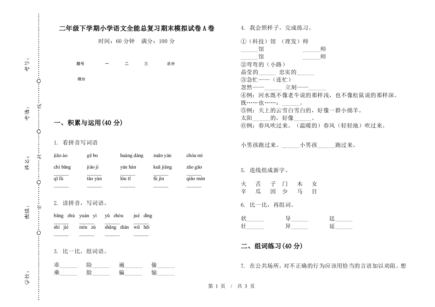 二年级下学期小学语文全能总复习期末模拟试卷A卷