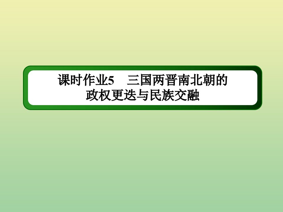 新教材高中历史第二单元三国两晋南北朝的民族交融与隋唐统一多民族封建国家的发展第5课三国两晋南北朝的政权更迭与民族交融练习课件新人教版必修中外历史纲要上