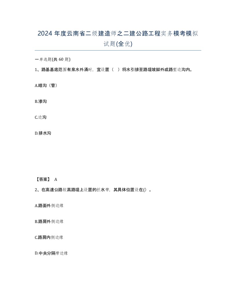 2024年度云南省二级建造师之二建公路工程实务模考模拟试题全优