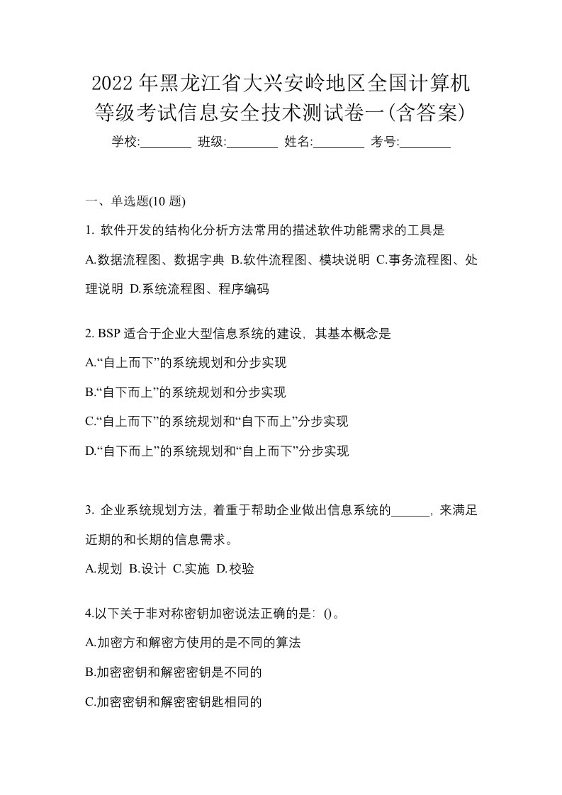 2022年黑龙江省大兴安岭地区全国计算机等级考试信息安全技术测试卷一含答案