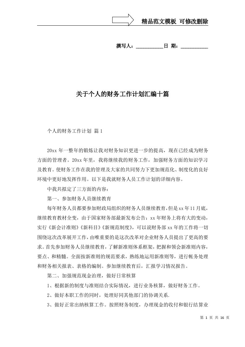 关于个人的财务工作计划汇编十篇